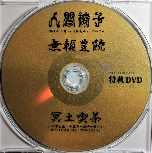 無頼豊饒