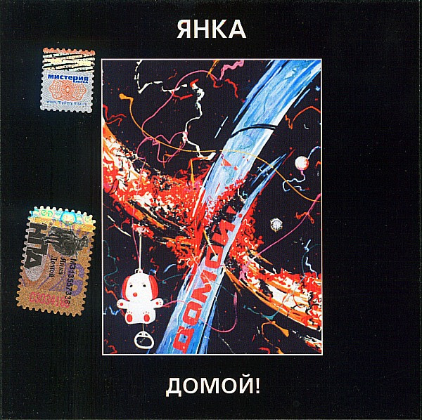 Домой!