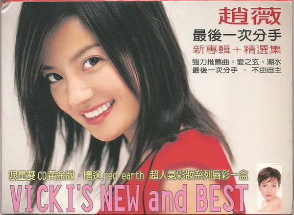 最後一次分手 新專輯 + 精選集 = Vicki's New And Best