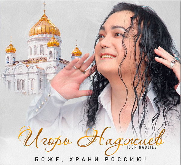 Боже, храни Россию!