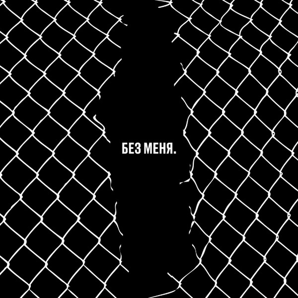 Без меня. Трибьют Егора Летова