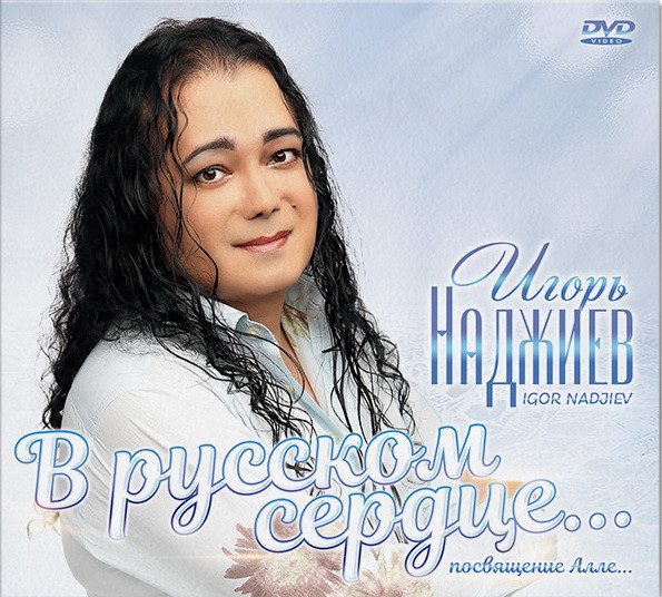 В русском сердце... (посвящение Алле)