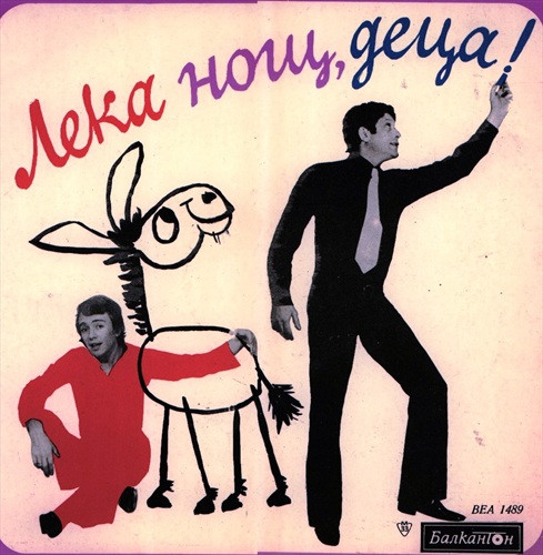 Лека нощ, деца!