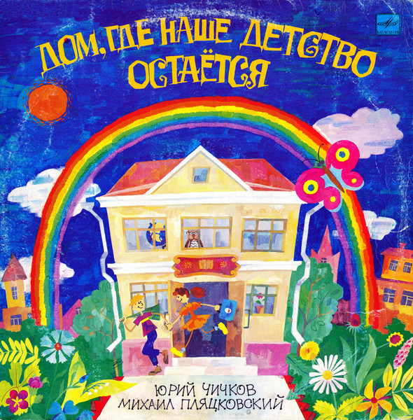 Дом, Где Наше Детство Остаётся