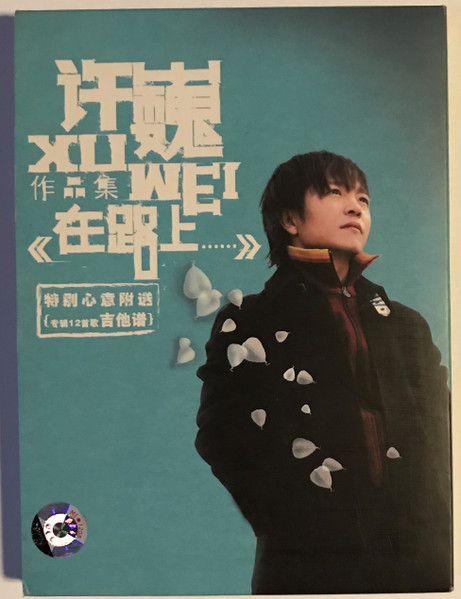 在路上...... (On The Way...)