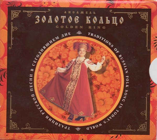 Золотое Кольцо = Golden Ring