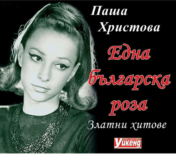 Една Българска Роза - Златни  Хитове