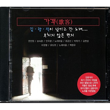가객(歌客)