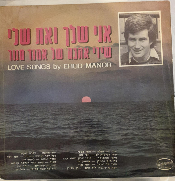 אני שלך ואת שלי, שירי אהבה של אהוד מנור