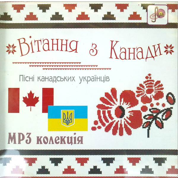 Вітання З Канади. Пісні Канадських Українців. MP3 Колекція