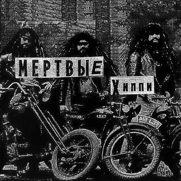 Мертвые Хиппи