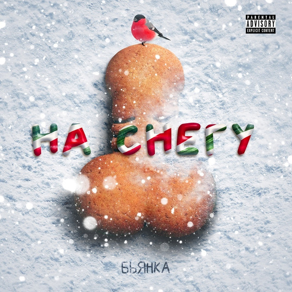 На Снегу