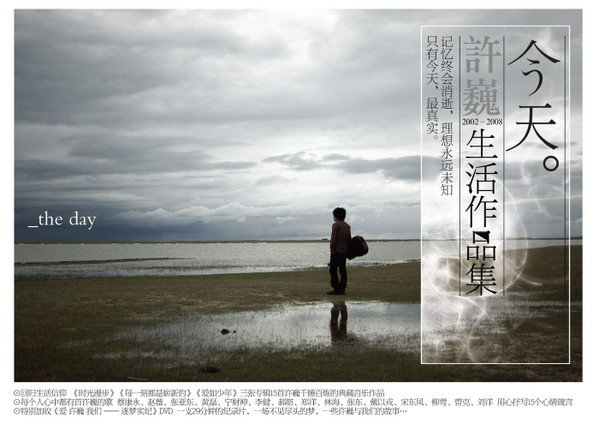 今天。 许巍2002-2008生活作品集