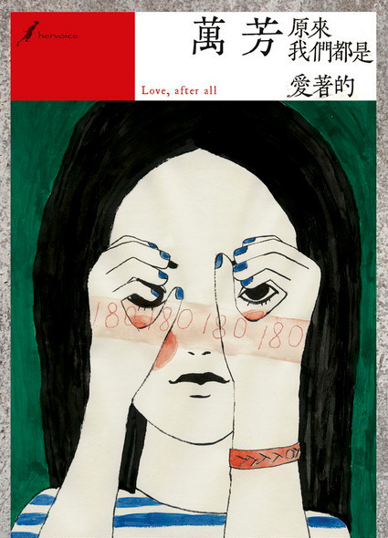 原來我們都是愛著的