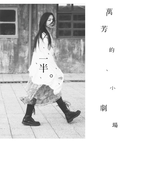 一半。萬芳的小劇場