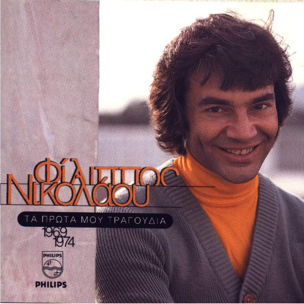 Τα Πρώτα Μου Τραγούδια 1969-1974