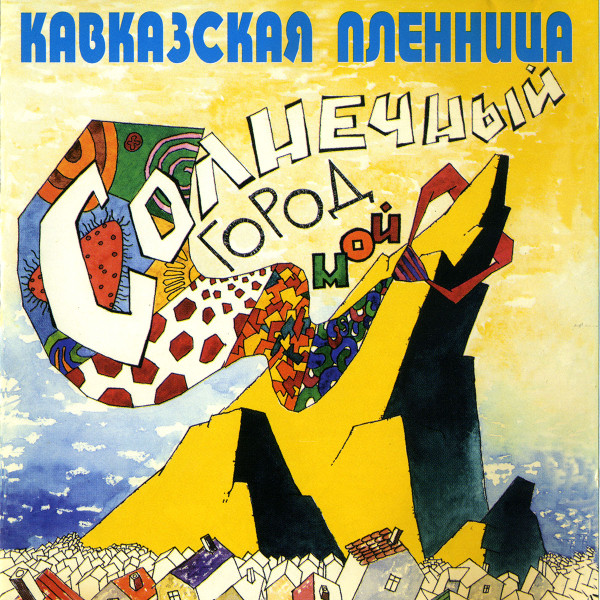 Солнечный Город Мой