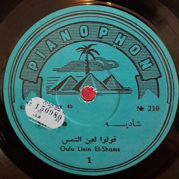 قولوا لعين الشمس = Oulu Liein El-Shams