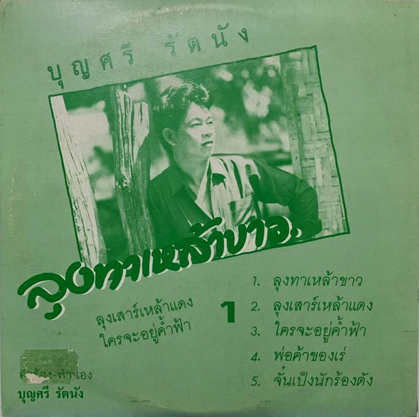 ลุงทาเหล้าขาว / เต้ย สบาย สบาย