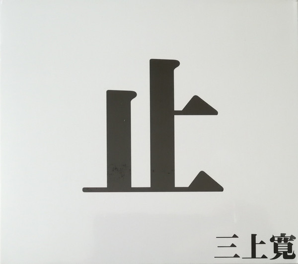 止