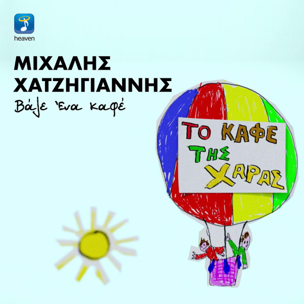Βάλε Ένα Καφέ