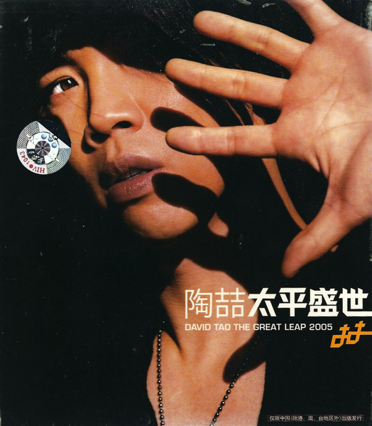 太平盛世 (The Great Leap 2005)
