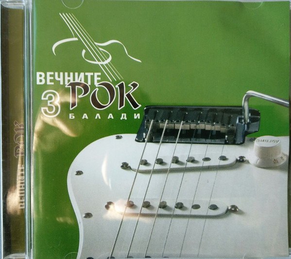 Вечните рок балади 3