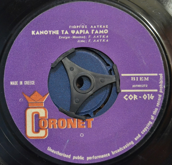 Κάνουνε Τα Ψάρια Γάμο / Αμερικάνα