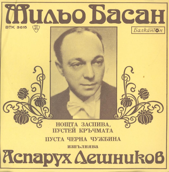 Мильо Басан Нощта заспива, пустей кръчмата / Пуста черна чужбина изпълнява Аспарух Лешников