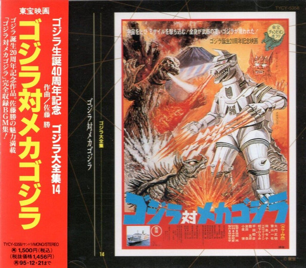 ゴジラ対メカゴジラ