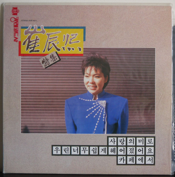 崔辰熙特集