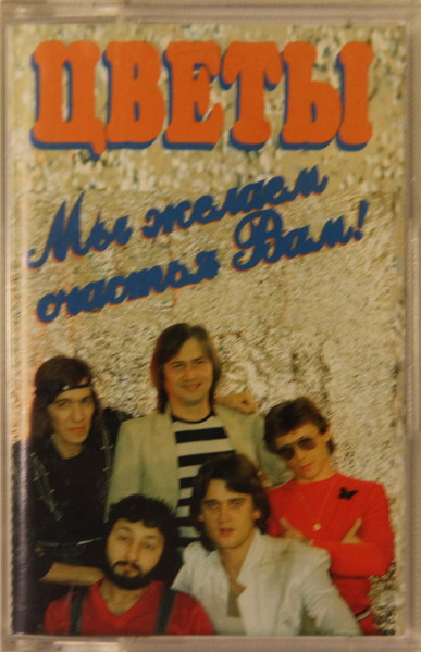 Мы Желаем Счастья Вам!