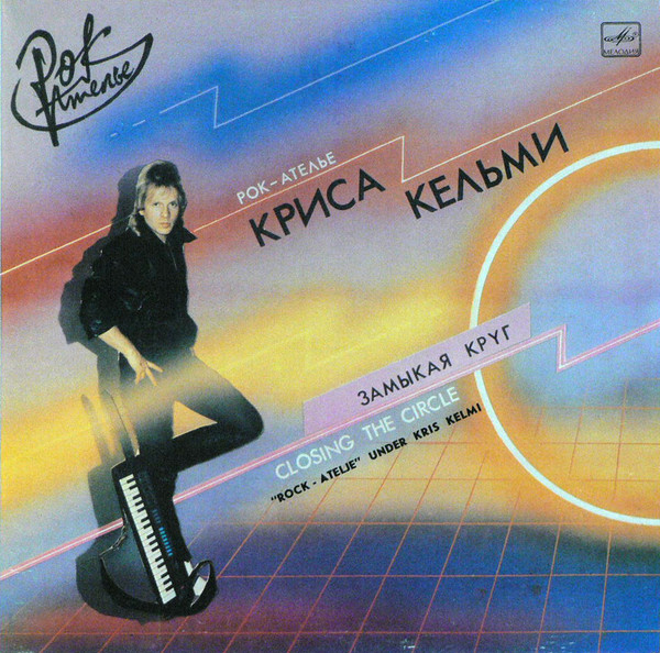 Замыкая Круг = Closing The Circle