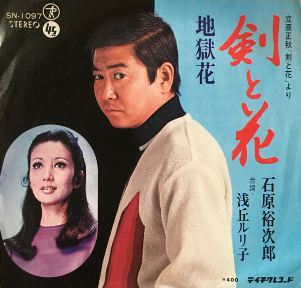 剣と花／地獄花