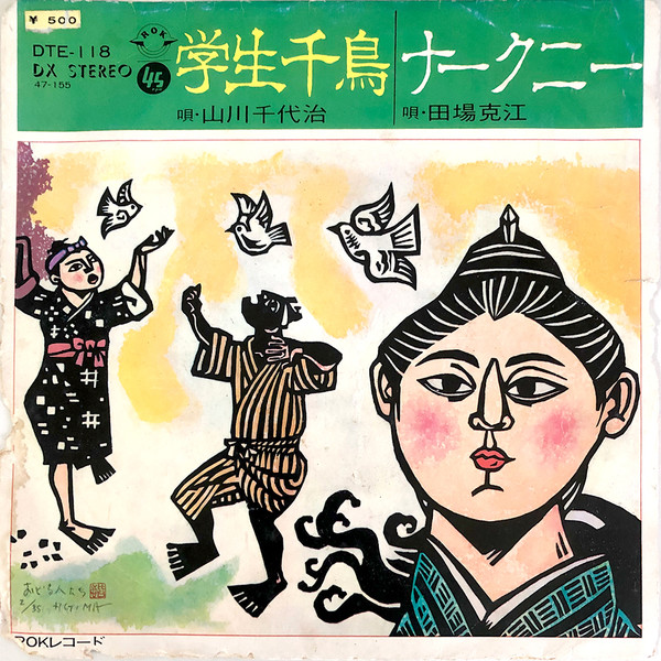 学生千鳥 / ナークニー