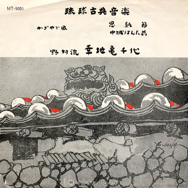 かぎやで風 / 恩納節 / 中城はんた前