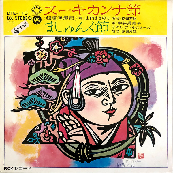 スーキカンナ節 / ましゅんく節