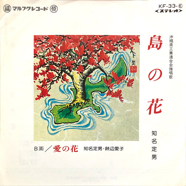 島の花 / 愛の花