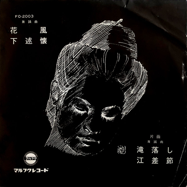花風・下述懐 / 滝落し・江差節