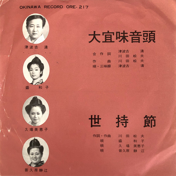 大宜味音頭 / 世持節