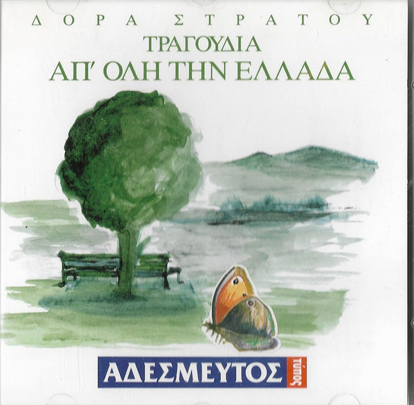 Τραγούδια Απ' Όλη Την Ελλάδα