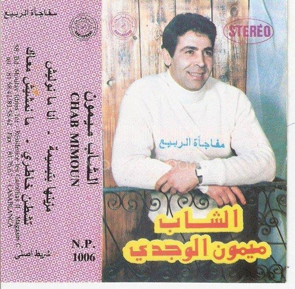 الشاب ميمون = Chab Mimoun
