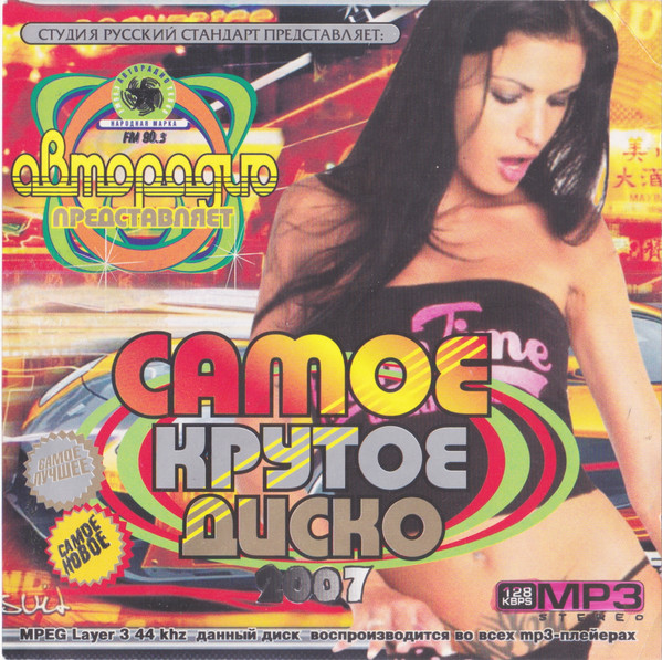 Авторадио Представляет. Самое Крутое Диско 2007