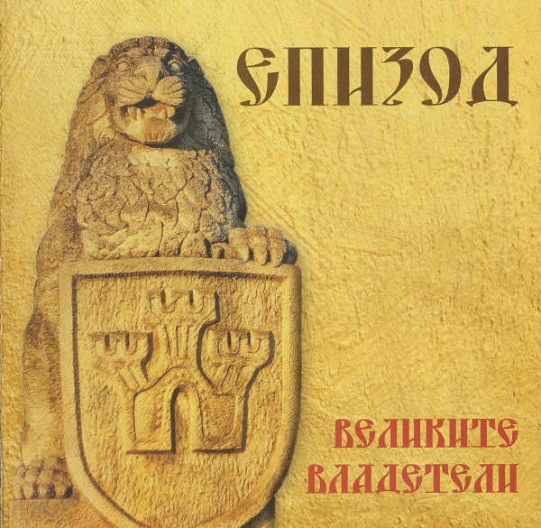 Великите Владетели