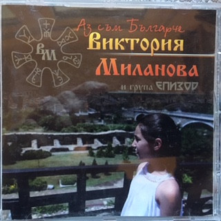 Аз Съм Българче