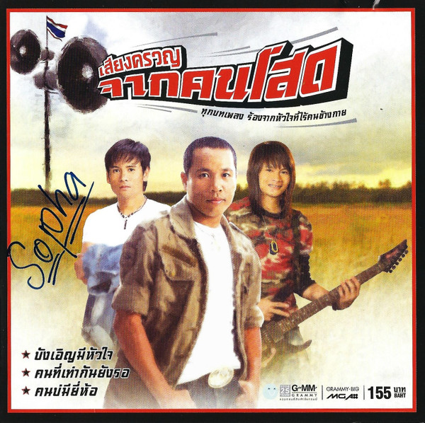 เสียงครวญจากคนโสด