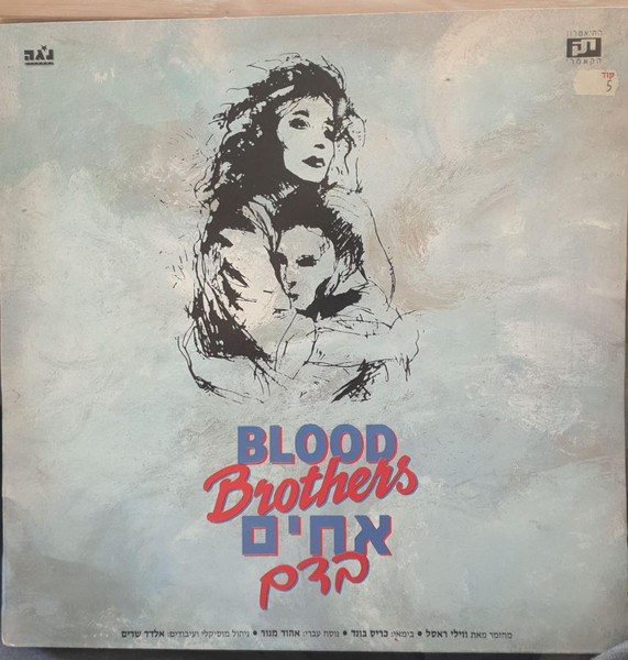 אחים בדם = Blood Brothers
