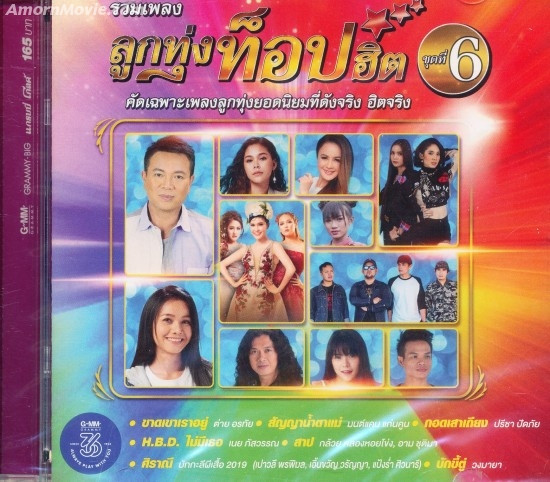 ลูกทุ่งท็อปฮิต ชุดที่ 6