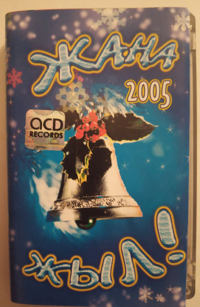 Жаңа жыл 2005