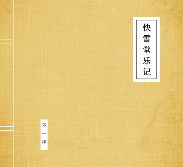 快雪堂乐记